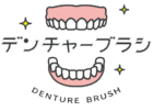 アジャストデンチャーブラシⓇ公式サイト